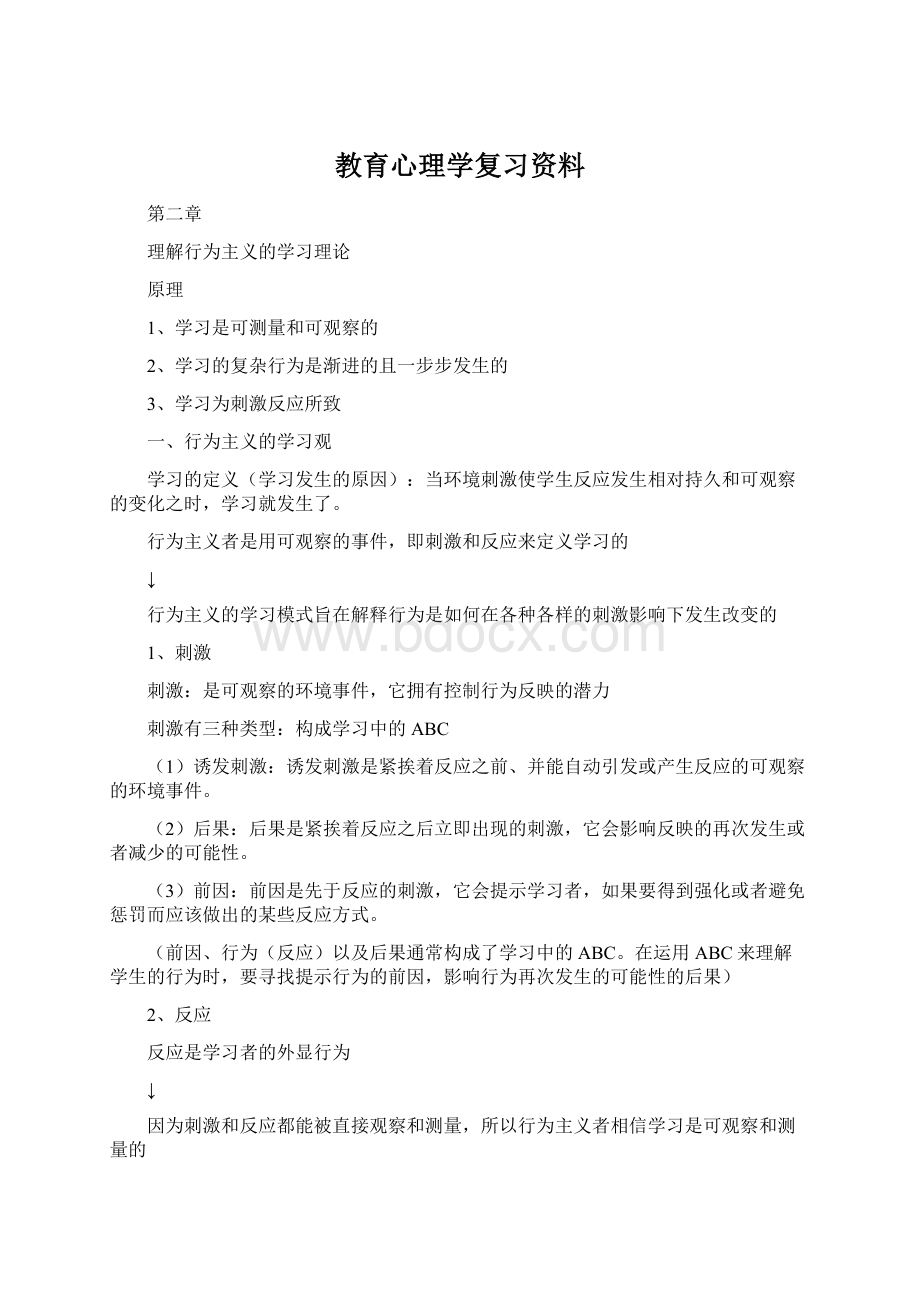 教育心理学复习资料Word格式.docx