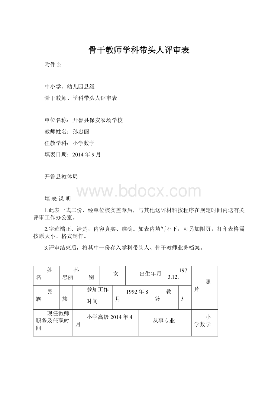 骨干教师学科带头人评审表.docx