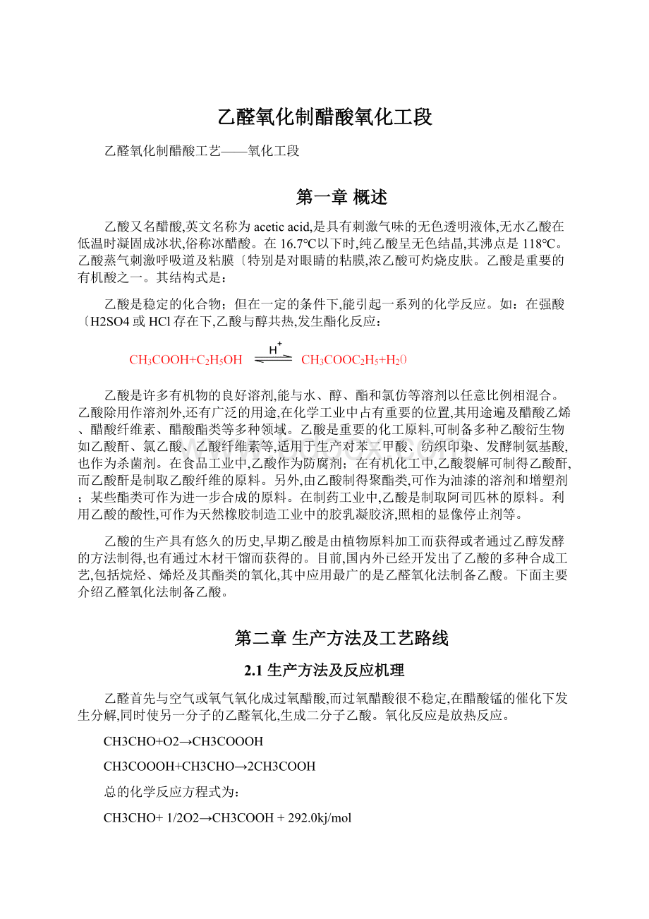 乙醛氧化制醋酸氧化工段Word下载.docx