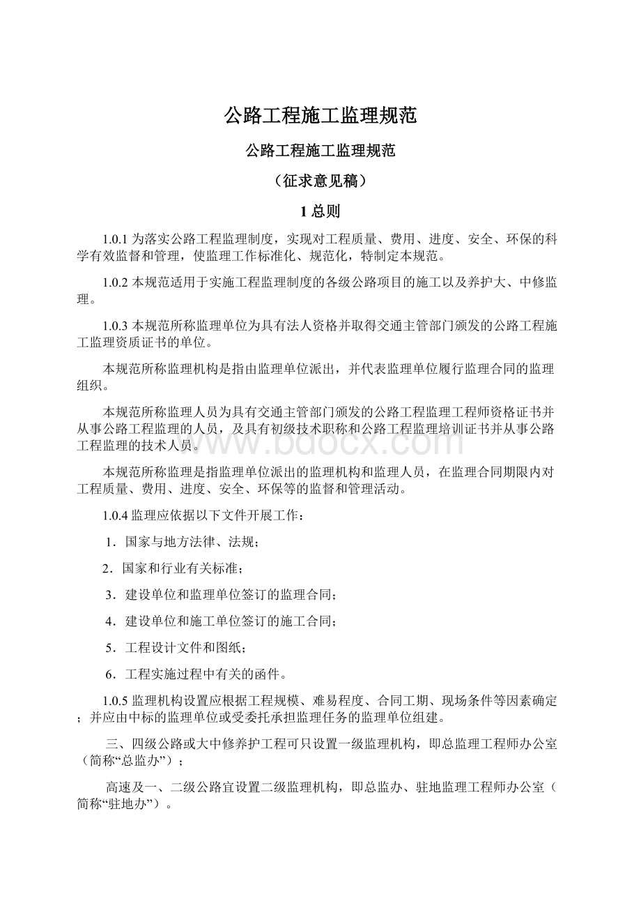 公路工程施工监理规范Word文档下载推荐.docx_第1页