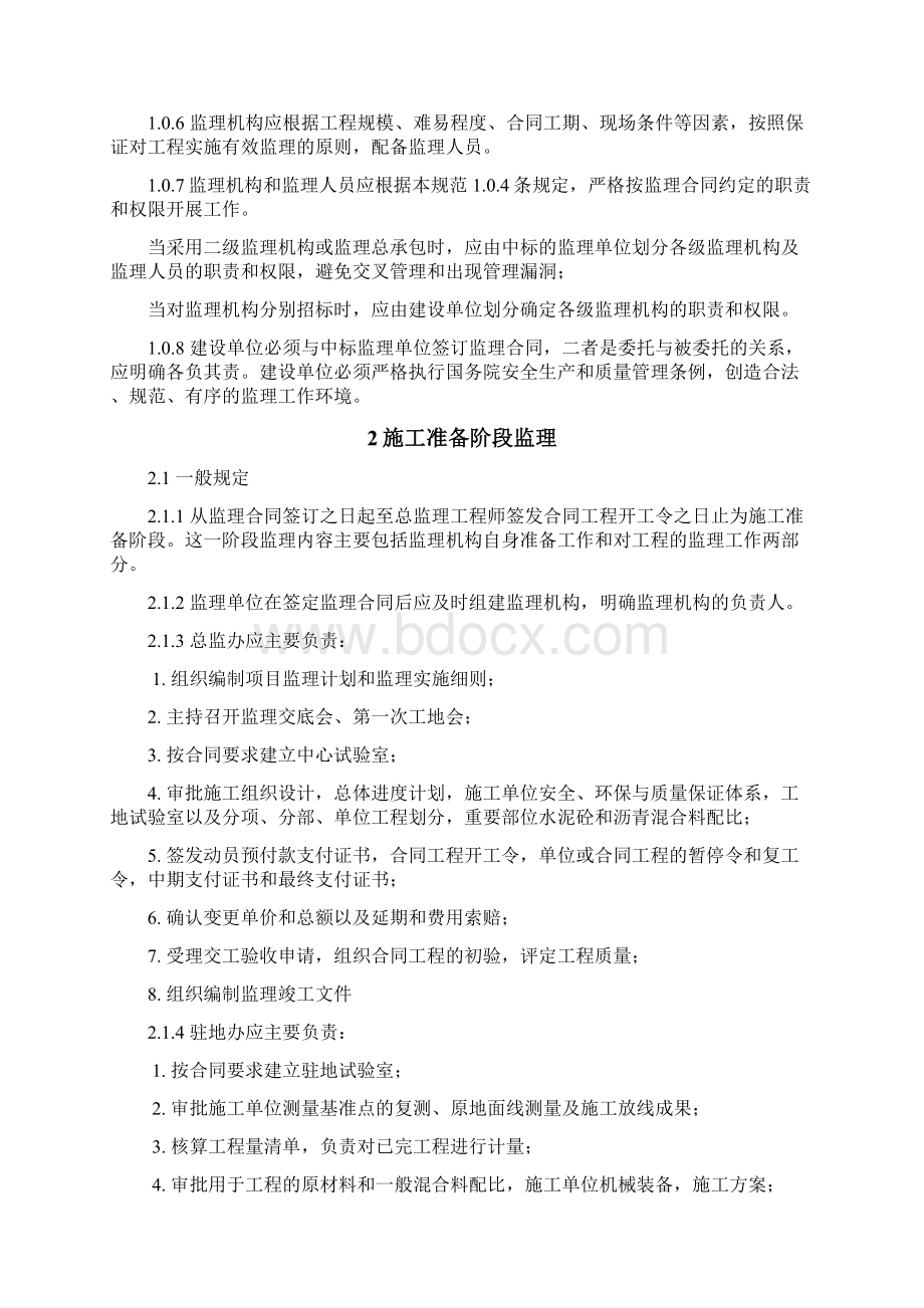 公路工程施工监理规范Word文档下载推荐.docx_第2页