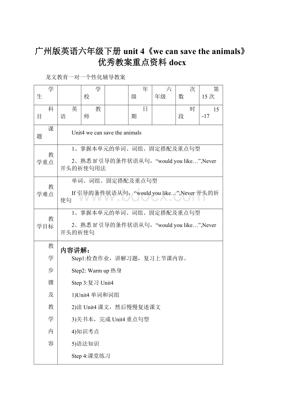 广州版英语六年级下册unit 4《we can save the animals》优秀教案重点资料docx.docx