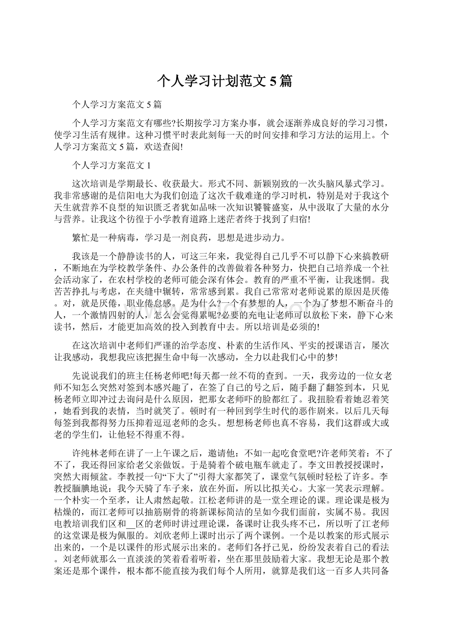 个人学习计划范文5篇.docx_第1页