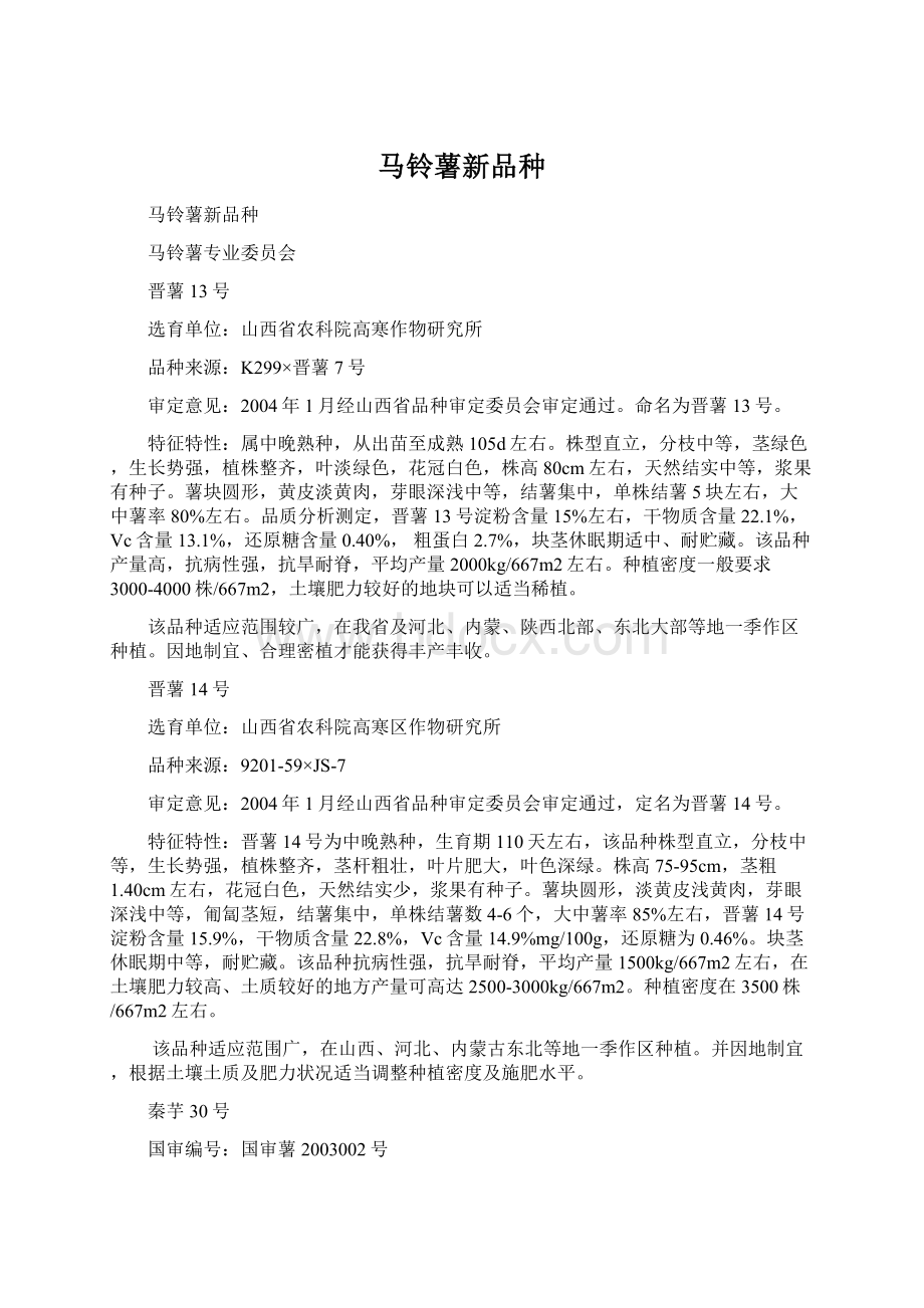 马铃薯新品种.docx_第1页