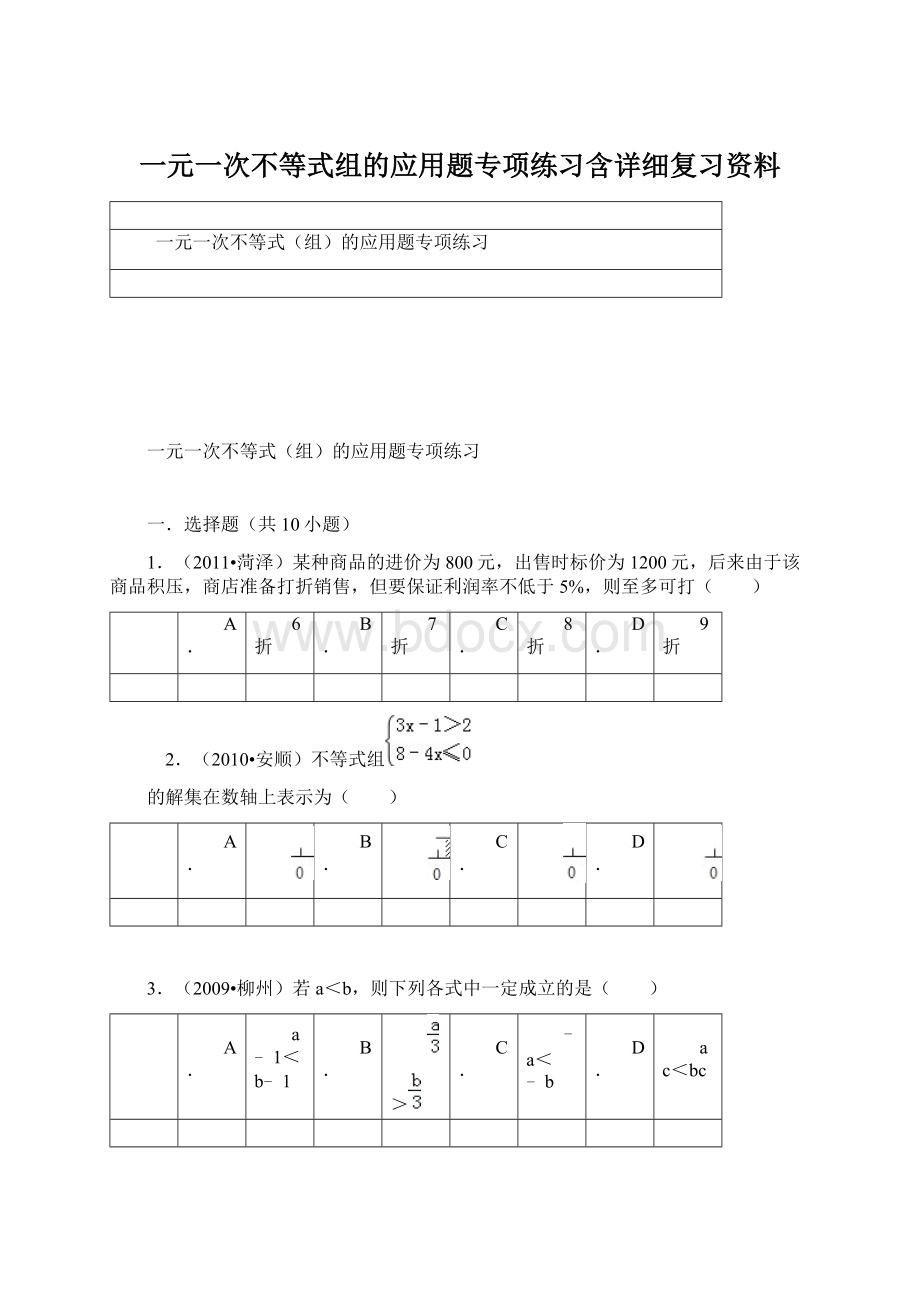 一元一次不等式组的应用题专项练习含详细复习资料Word下载.docx_第1页