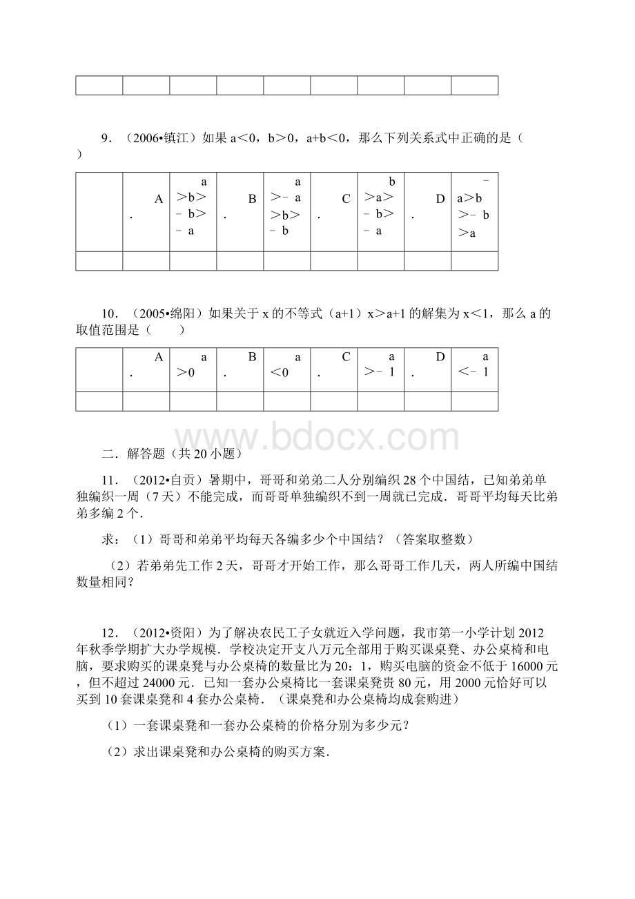 一元一次不等式组的应用题专项练习含详细复习资料Word下载.docx_第3页