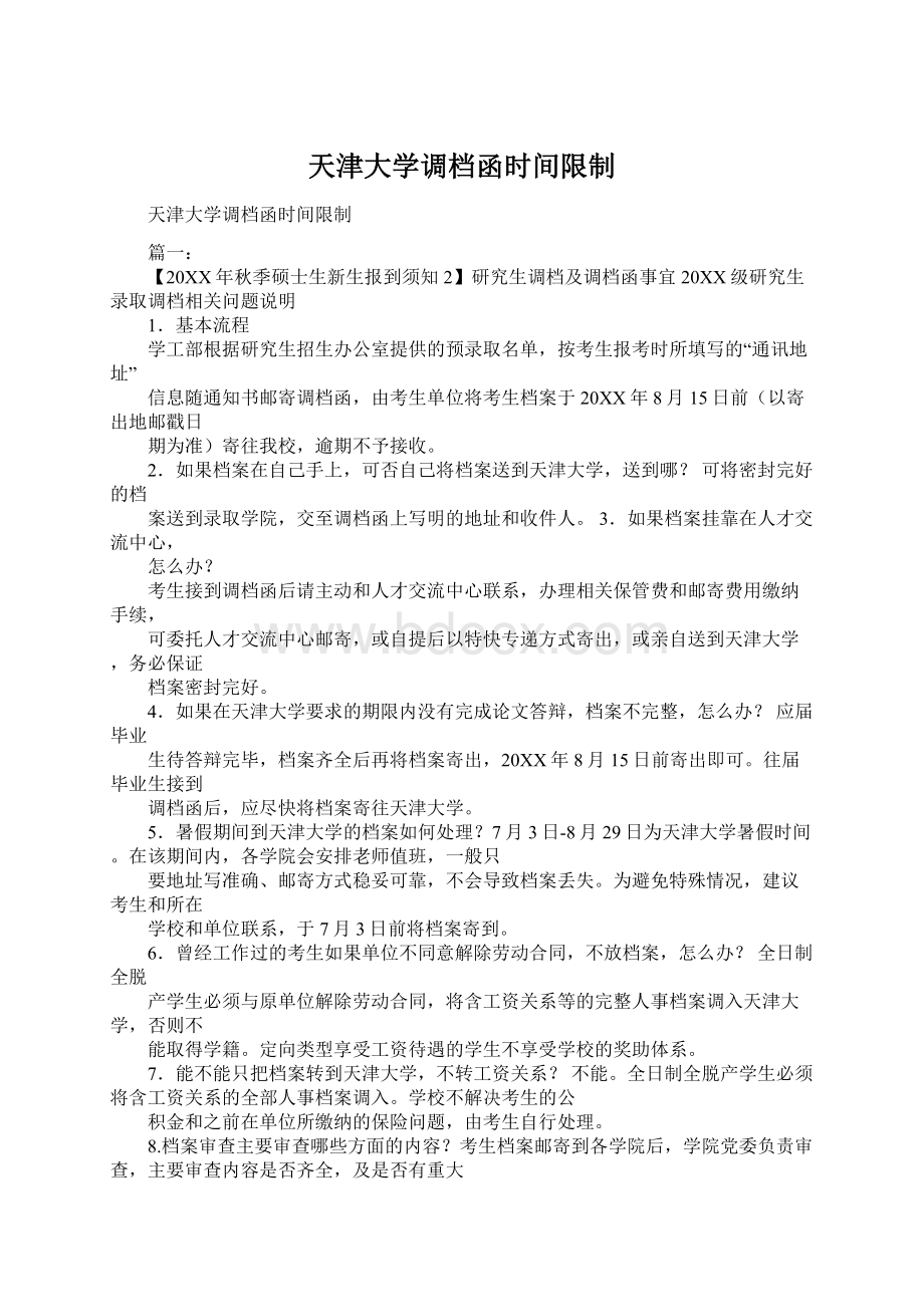 天津大学调档函时间限制.docx_第1页