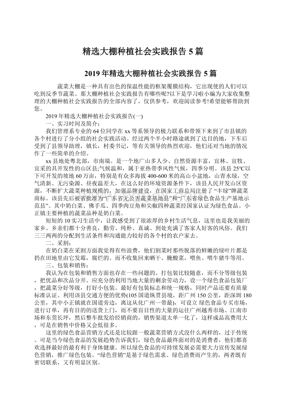 精选大棚种植社会实践报告5篇.docx