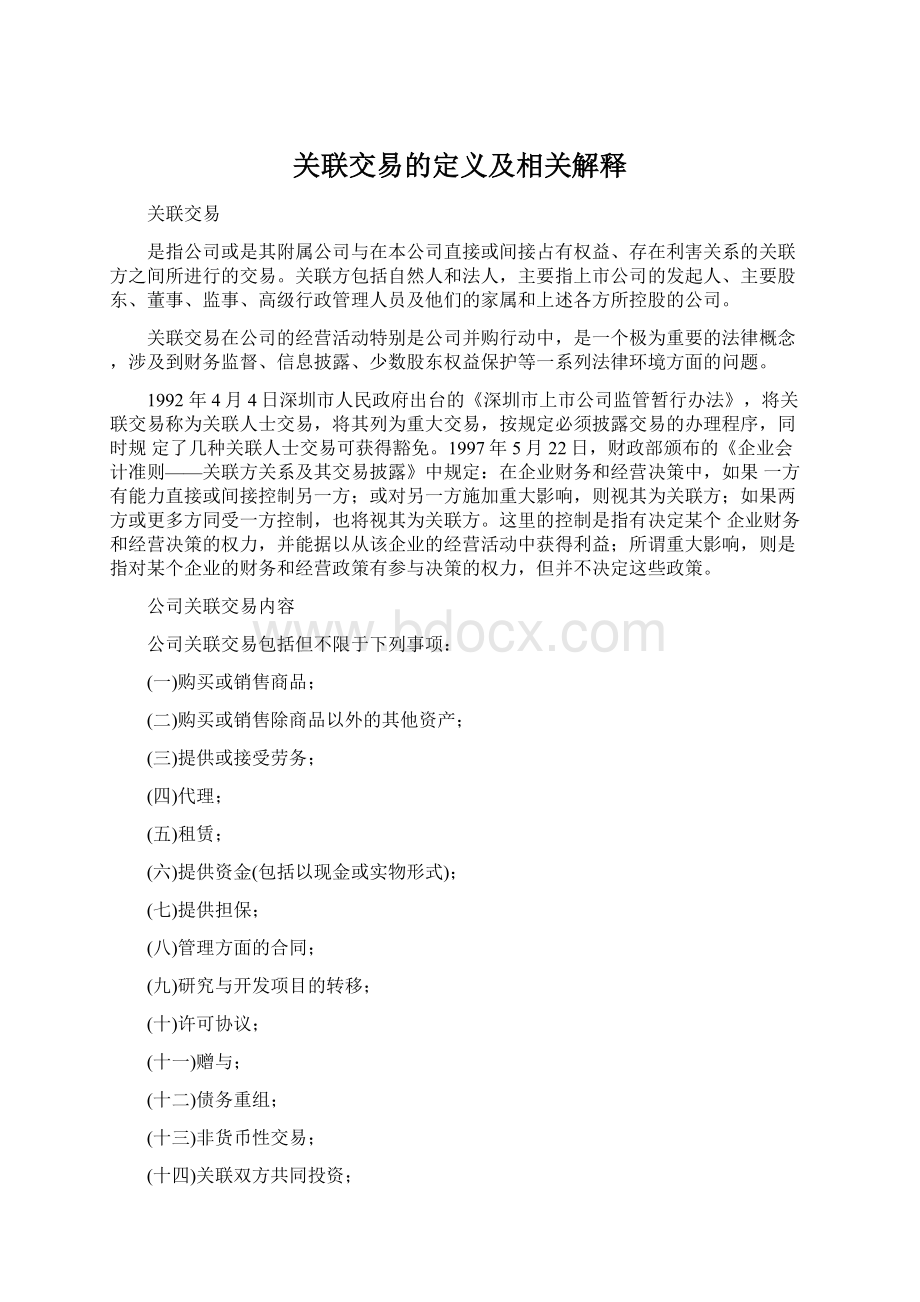 关联交易的定义及相关解释Word文档下载推荐.docx