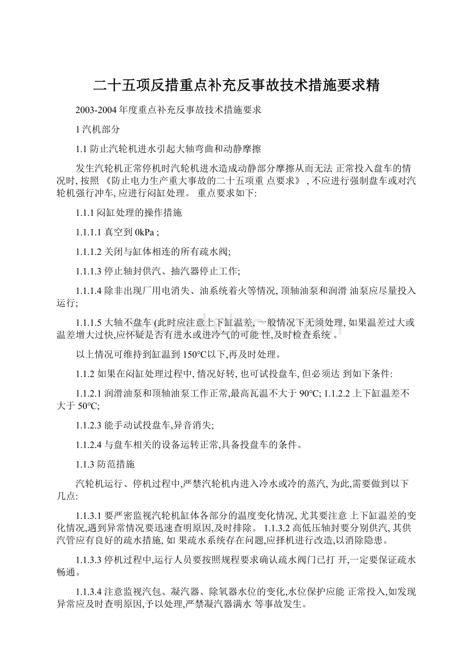 二十五项反措重点补充反事故技术措施要求精.docx_第1页