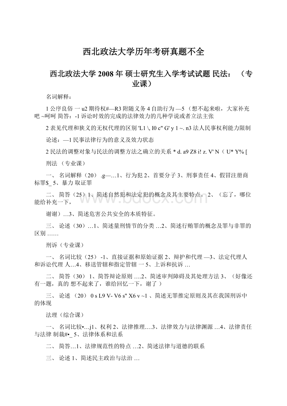 西北政法大学历年考研真题不全.docx_第1页