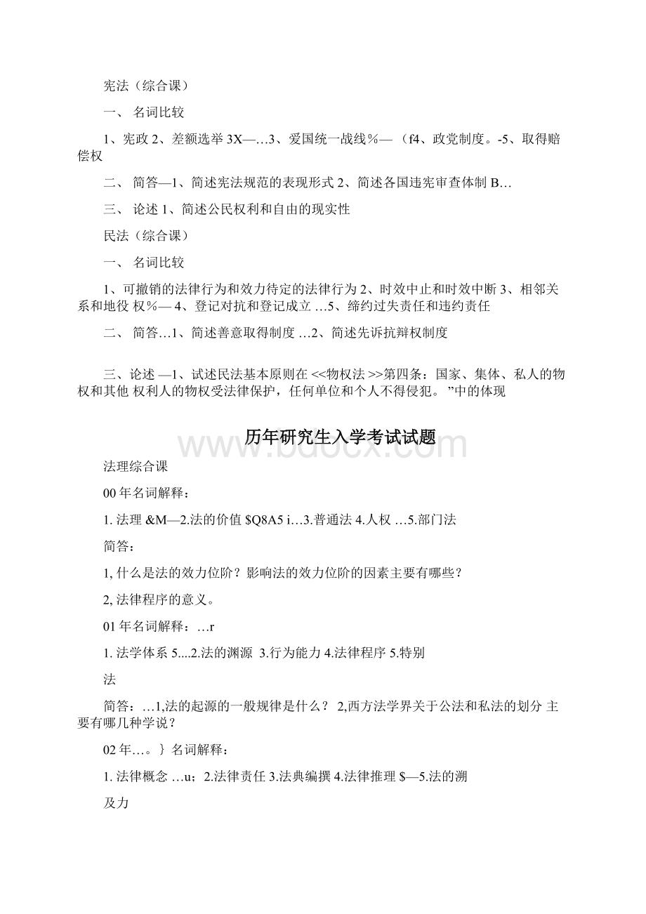 西北政法大学历年考研真题不全.docx_第2页