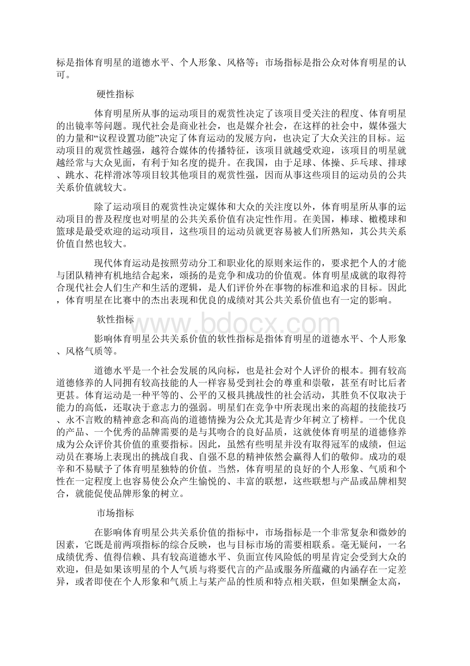 分析影响体育明星公共关系价值的因素.docx_第3页