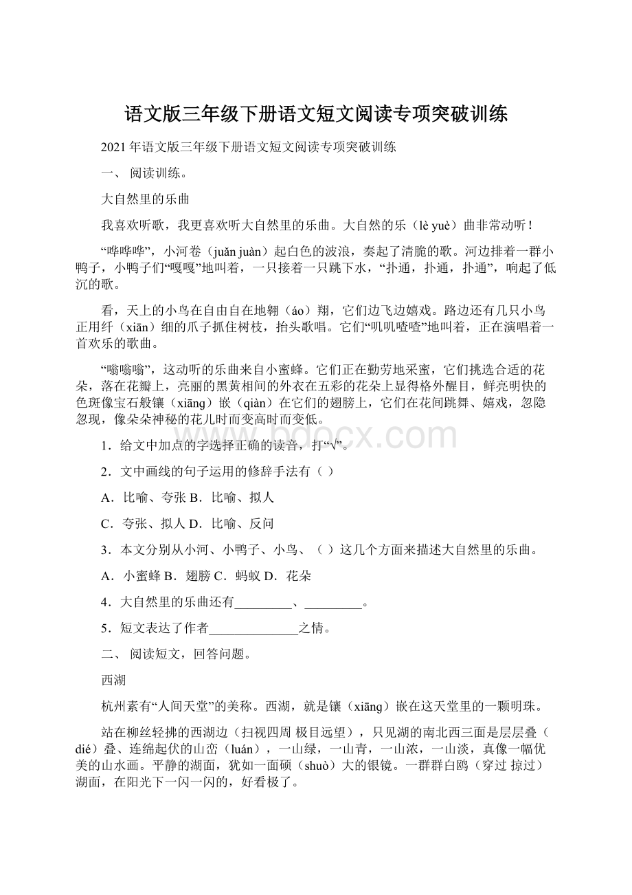 语文版三年级下册语文短文阅读专项突破训练Word文档格式.docx