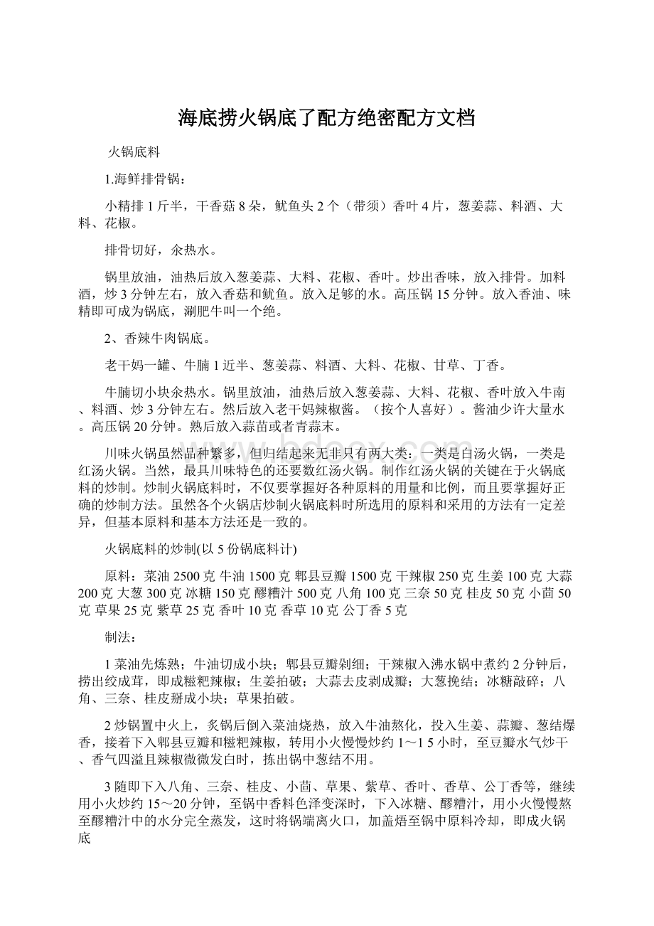 海底捞火锅底了配方绝密配方文档.docx