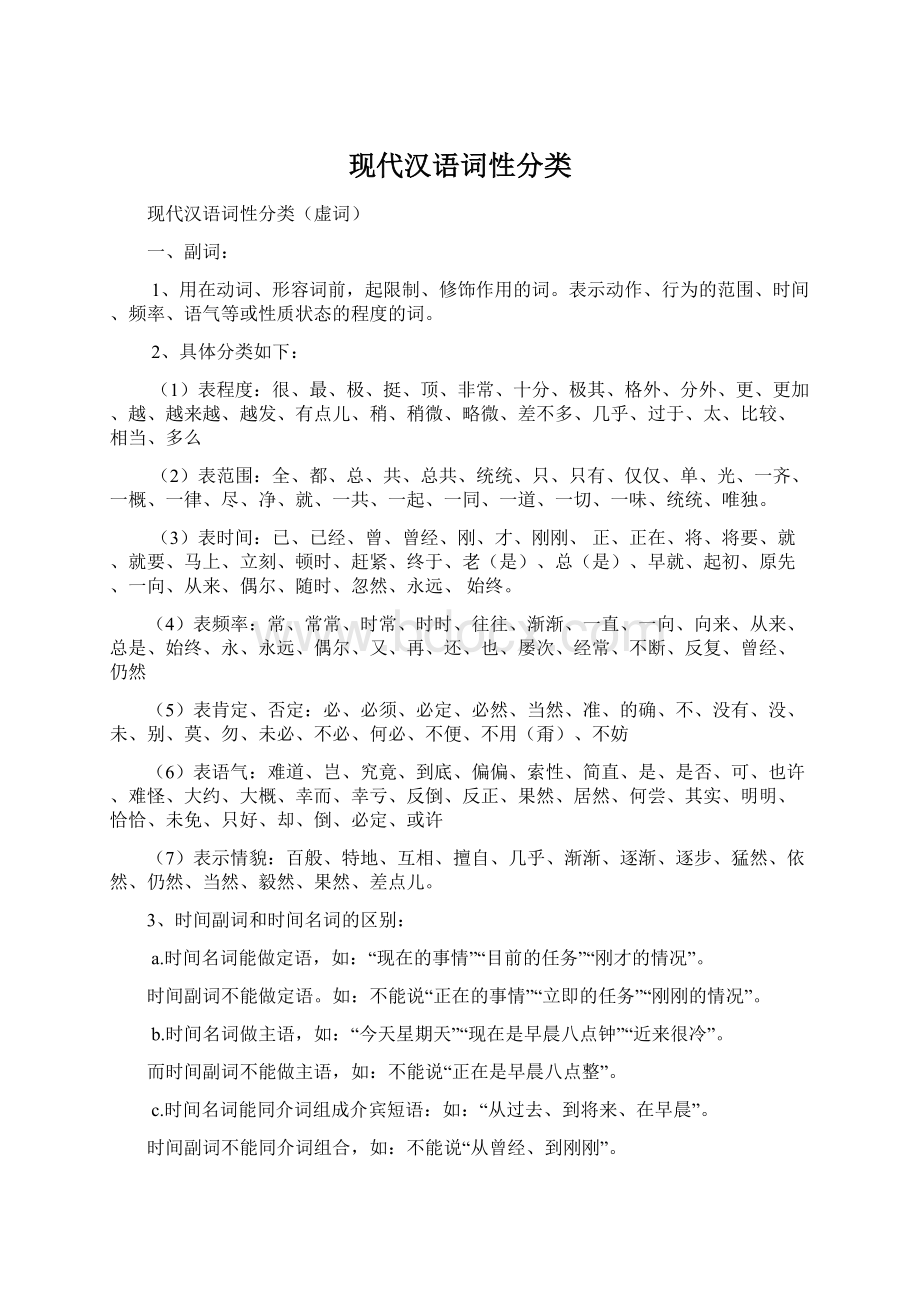 现代汉语词性分类Word文档格式.docx_第1页