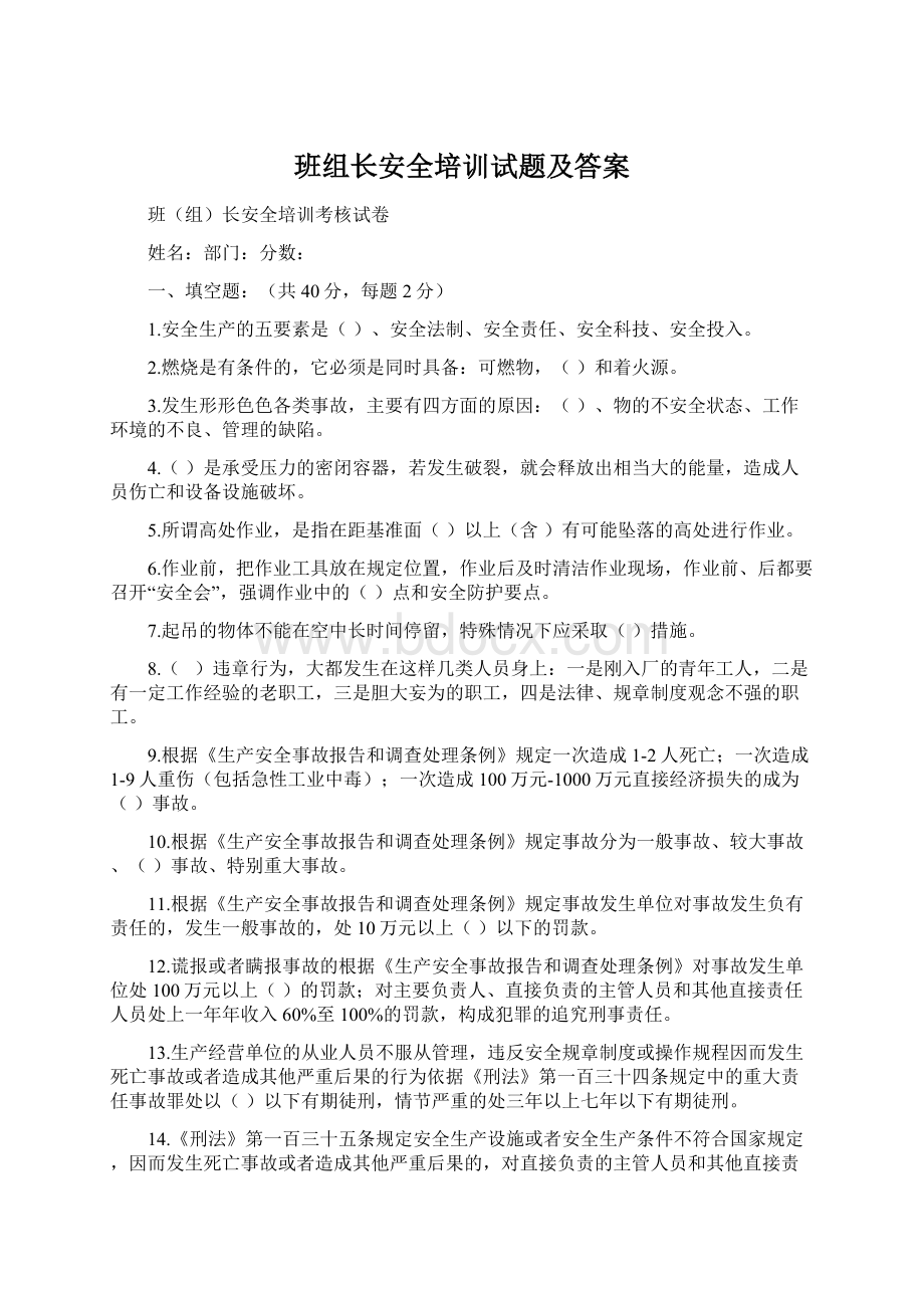 班组长安全培训试题及答案.docx