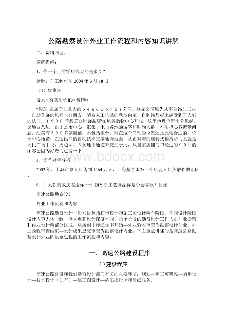 公路勘察设计外业工作流程和内容知识讲解Word格式.docx