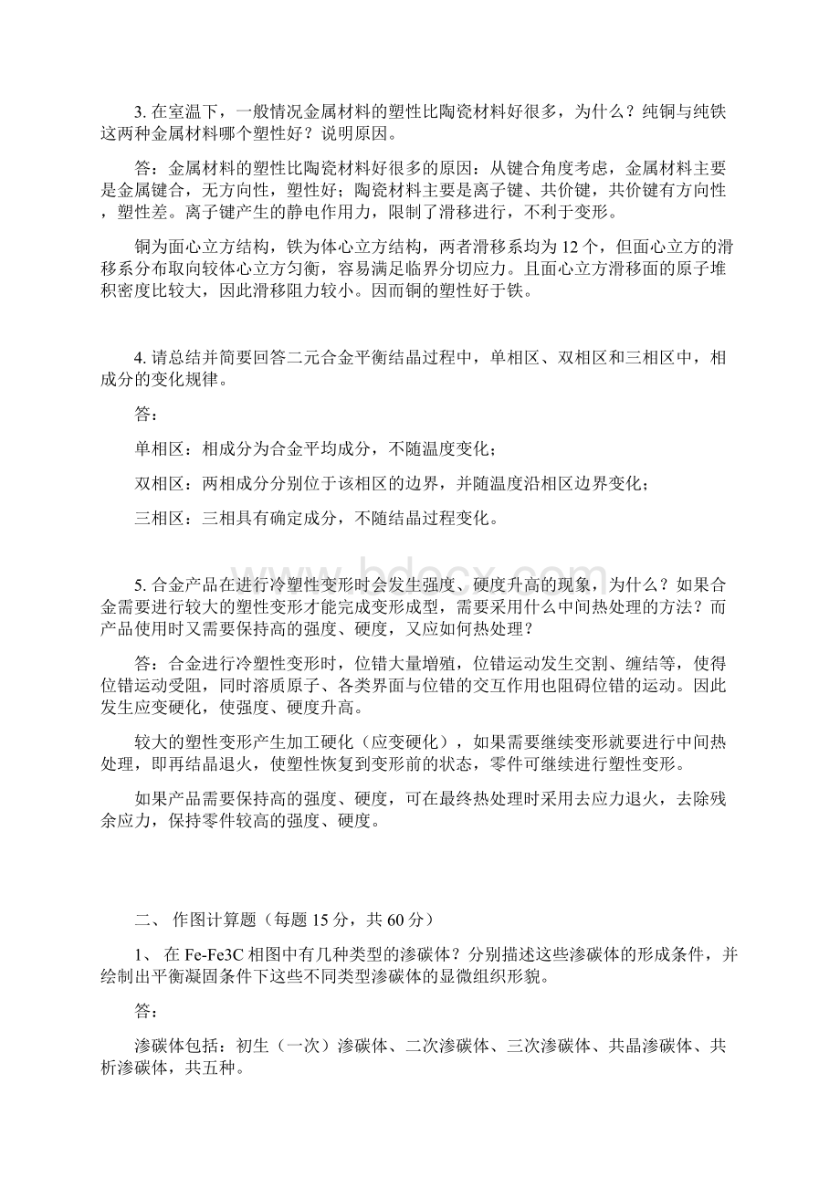 西北工业大学材料科学基础历年真题与答案解析Word格式文档下载.docx_第2页