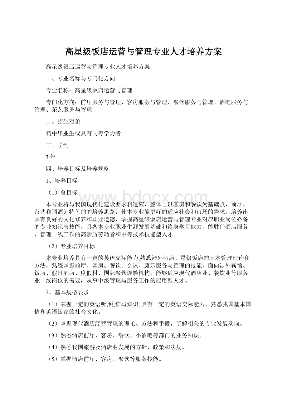 高星级饭店运营与管理专业人才培养方案Word文档下载推荐.docx_第1页