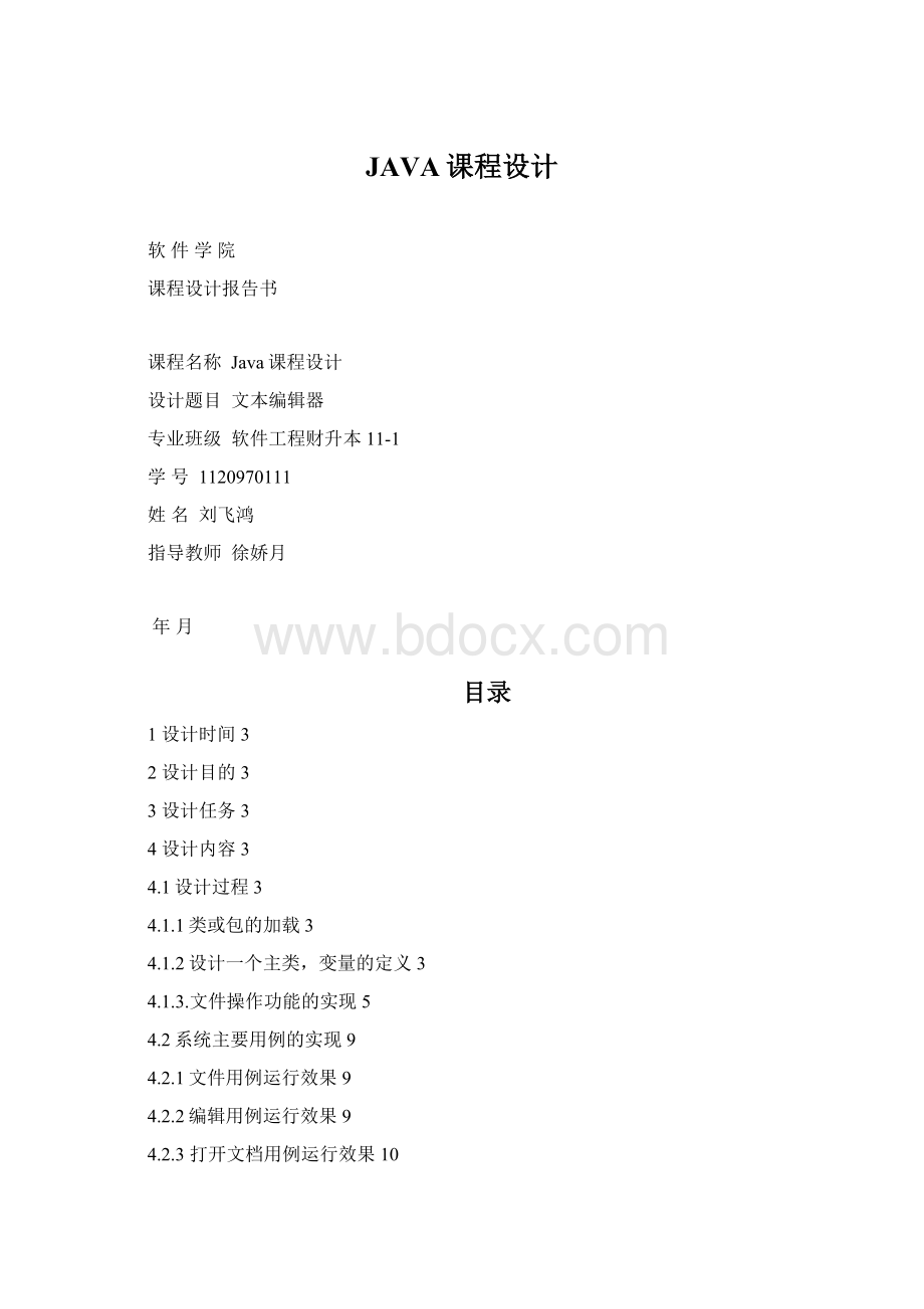 JAVA课程设计Word文档格式.docx_第1页