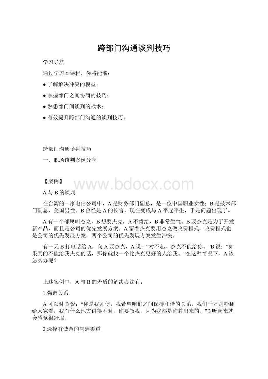 跨部门沟通谈判技巧Word文档格式.docx