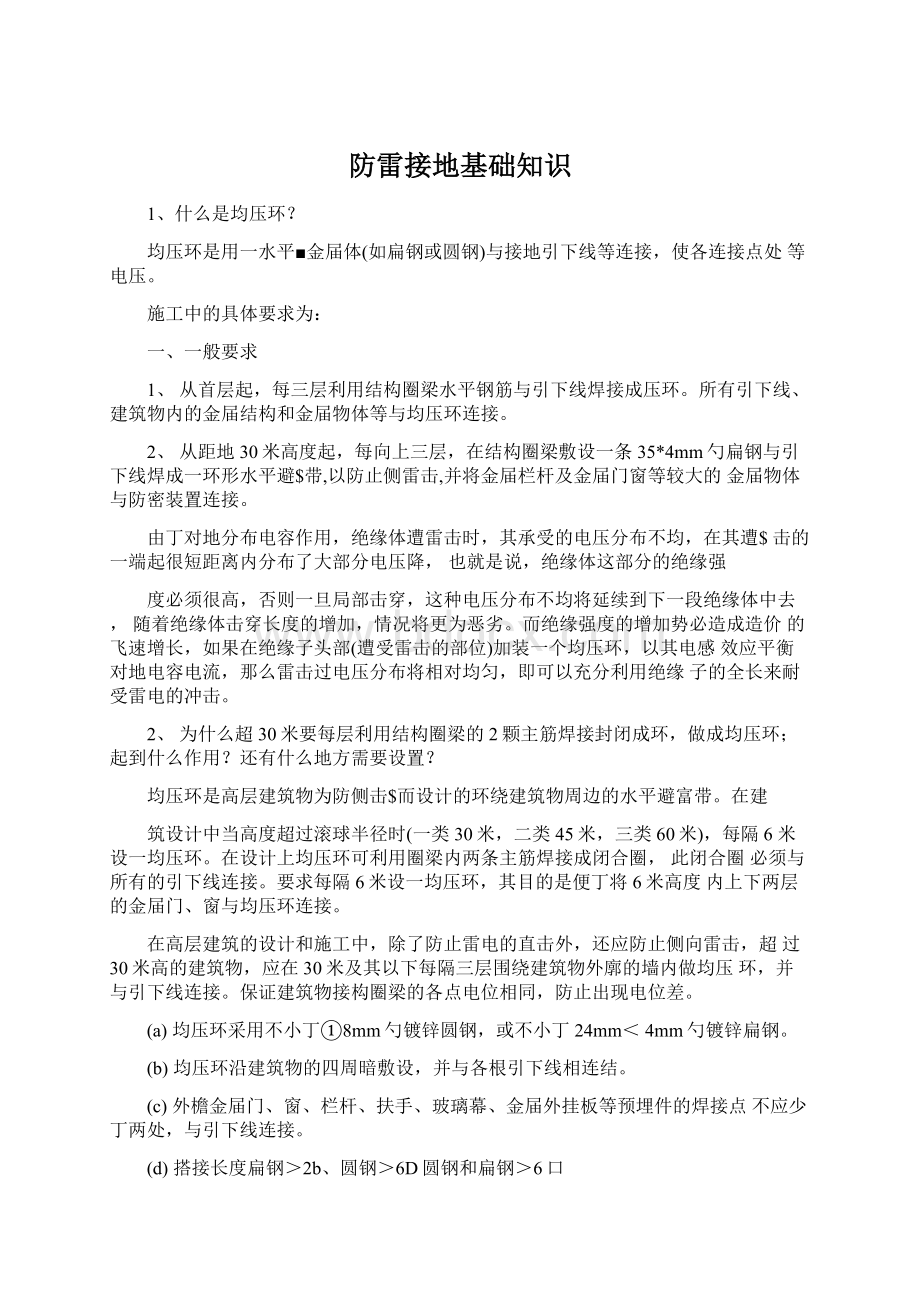 防雷接地基础知识Word文件下载.docx_第1页