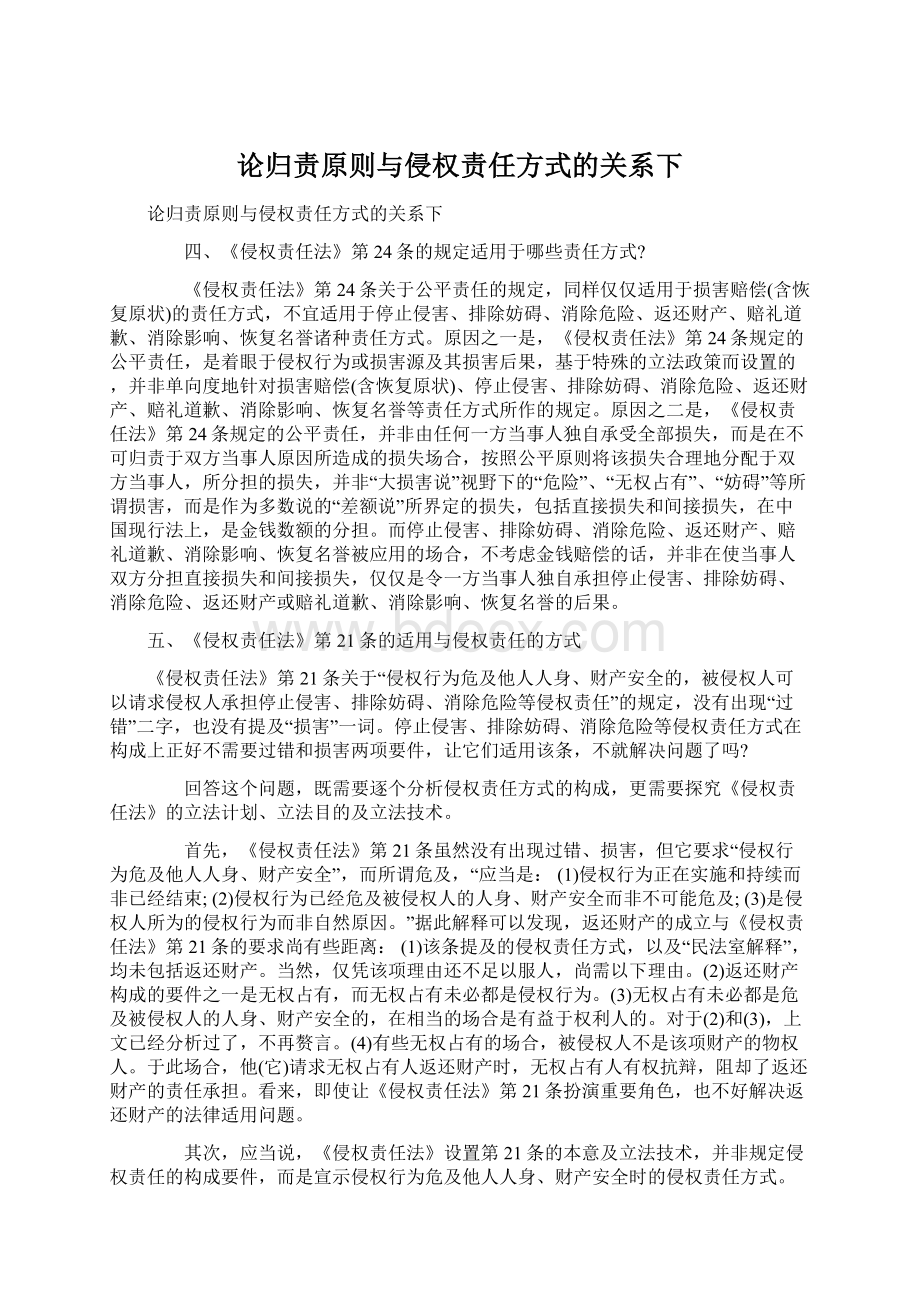 论归责原则与侵权责任方式的关系下.docx_第1页