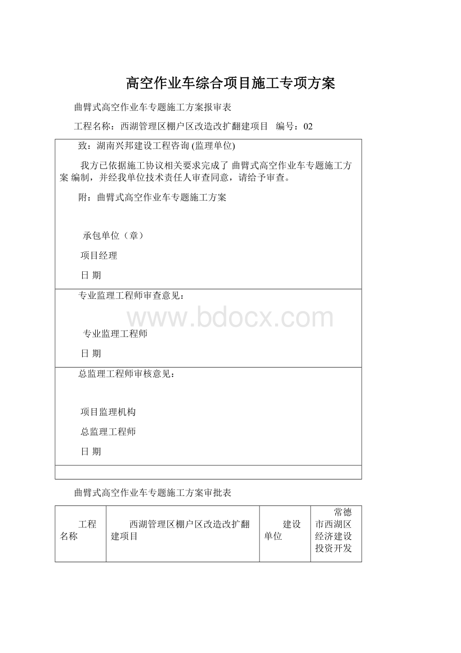 高空作业车综合项目施工专项方案.docx_第1页