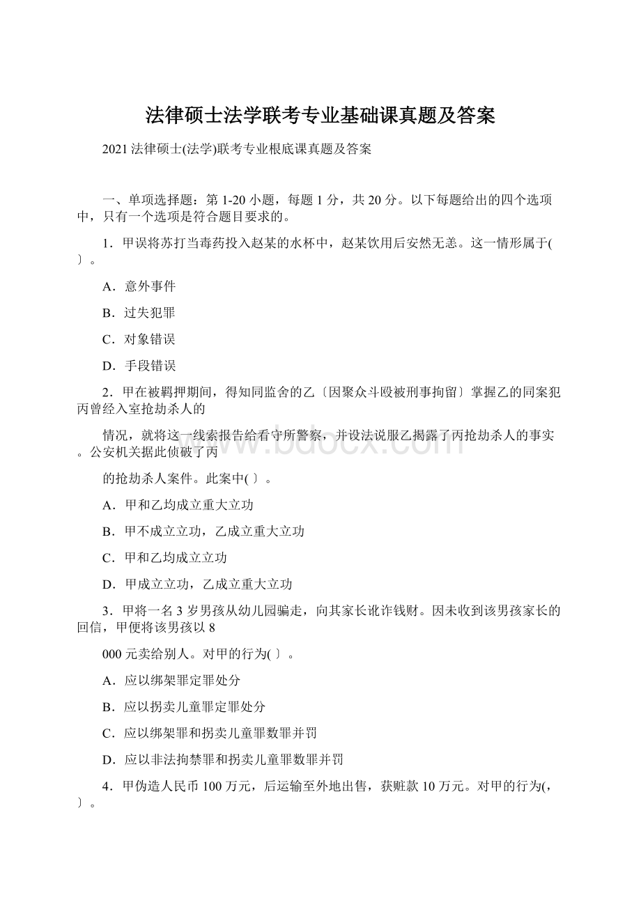 法律硕士法学联考专业基础课真题及答案.docx