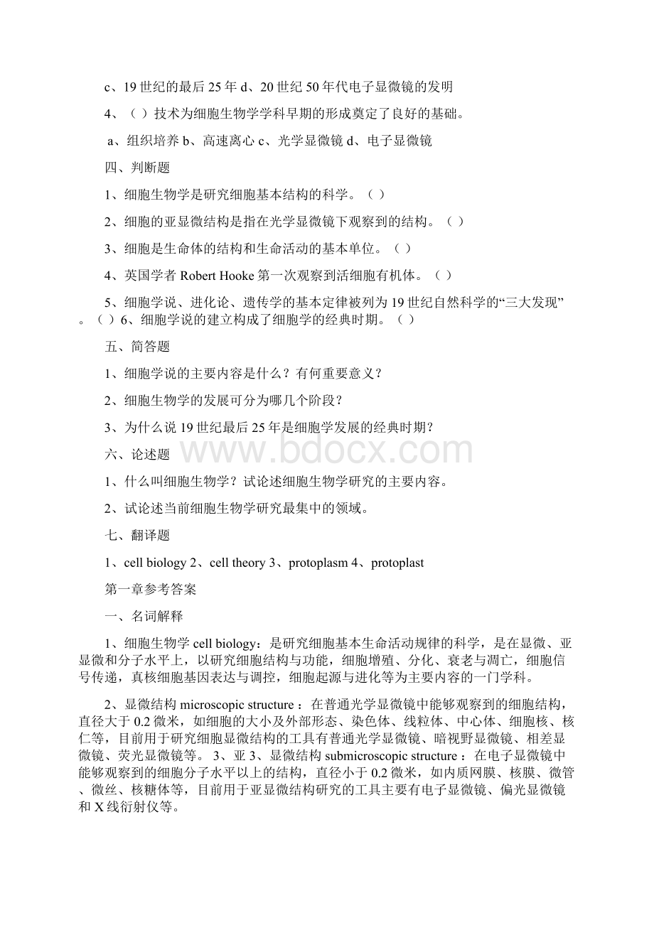 细胞生物学翟中和期末考试专用.docx_第2页