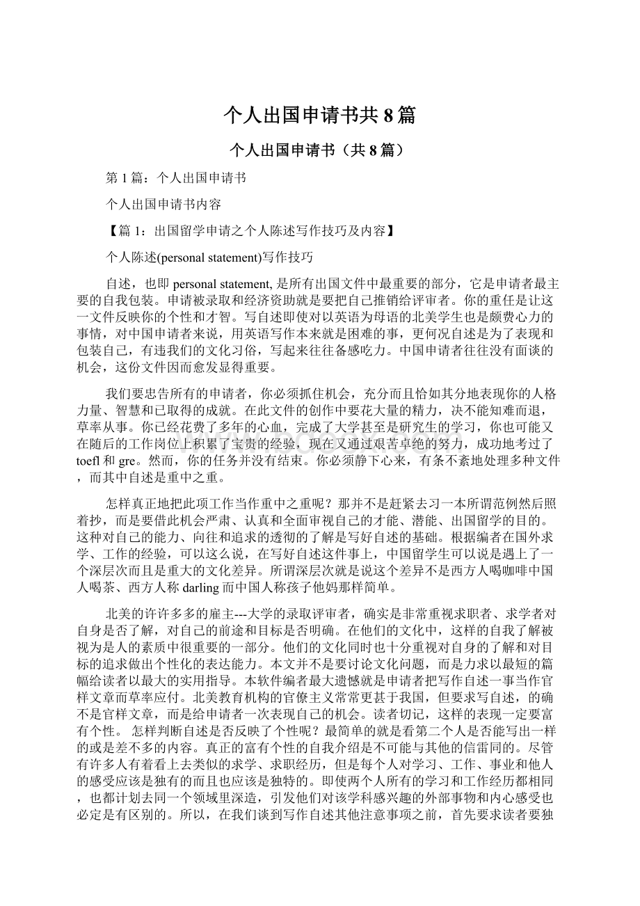 个人出国申请书共8篇.docx_第1页