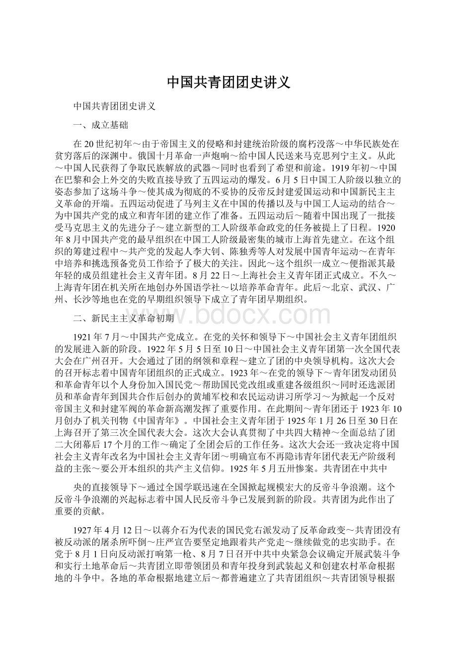 中国共青团团史讲义Word文档格式.docx