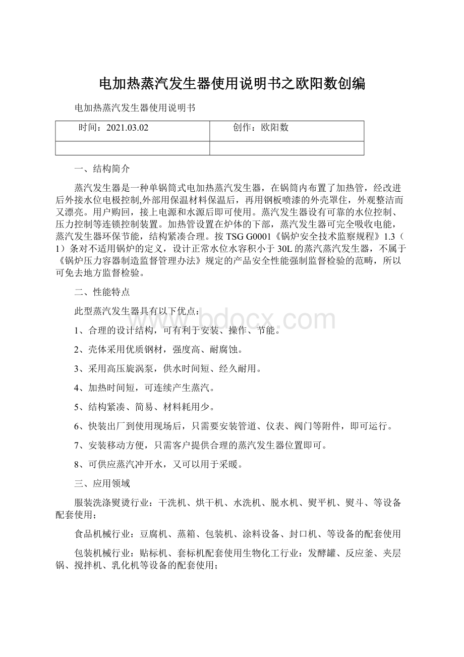 电加热蒸汽发生器使用说明书之欧阳数创编.docx