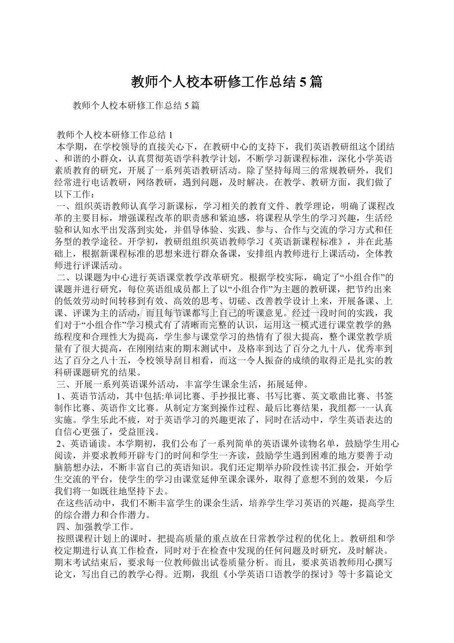 教师个人校本研修工作总结5篇Word格式文档下载.docx