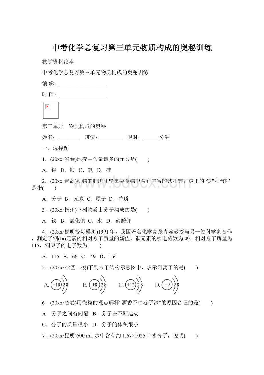 中考化学总复习第三单元物质构成的奥秘训练.docx