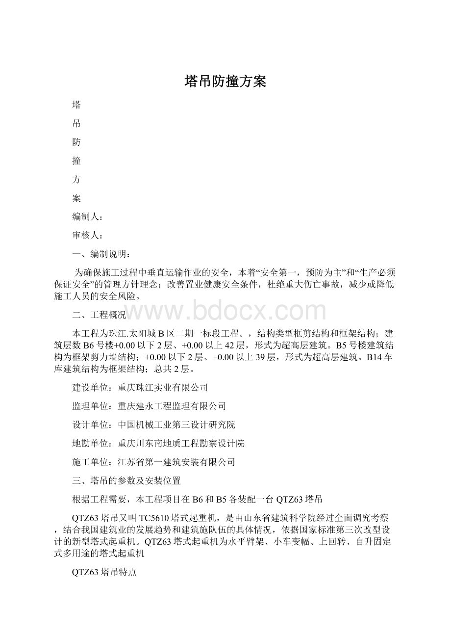 塔吊防撞方案Word文档格式.docx