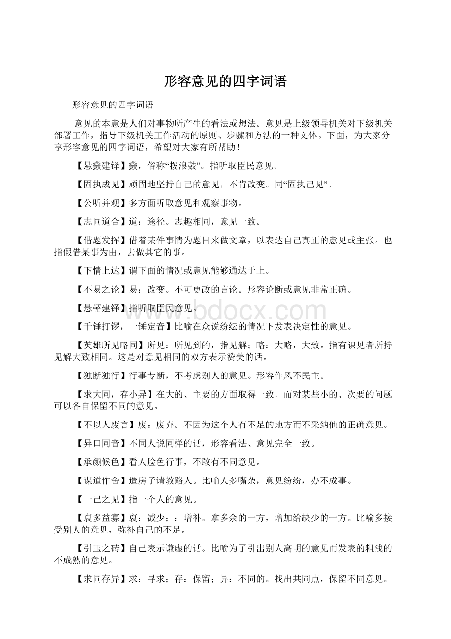 形容意见的四字词语Word格式文档下载.docx