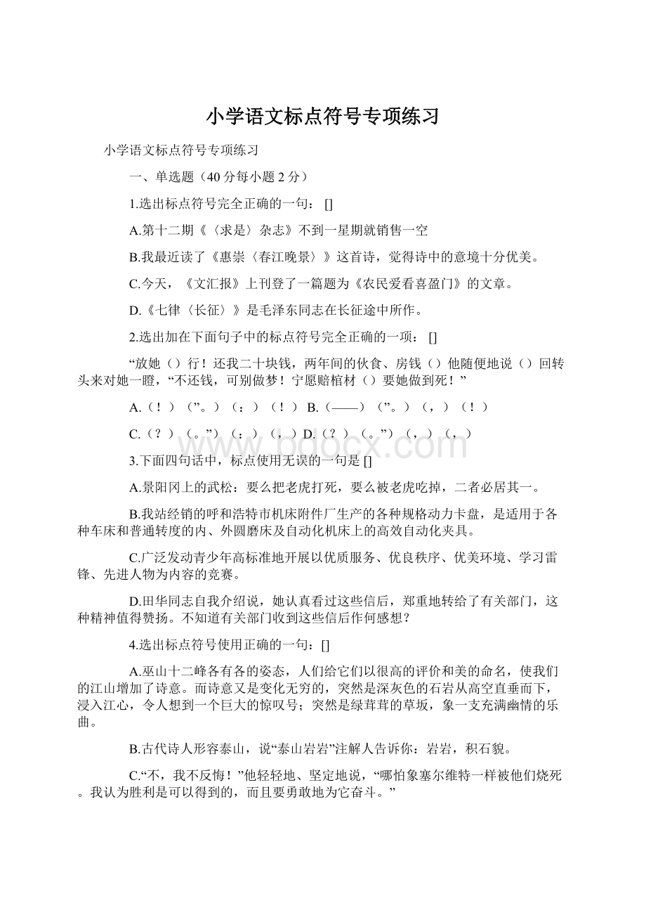 小学语文标点符号专项练习Word格式.docx