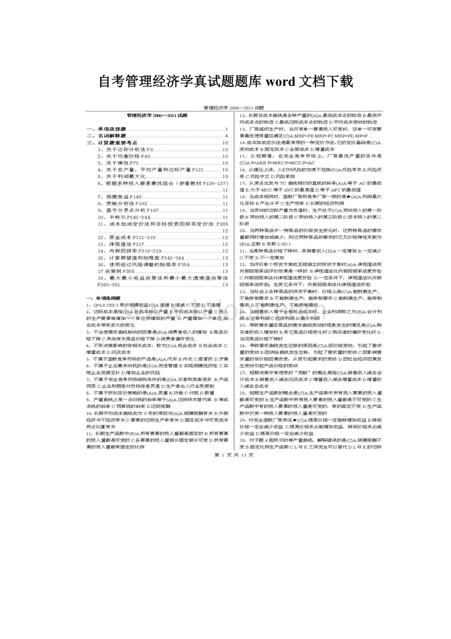 自考管理经济学真试题题库word文档下载.docx_第1页