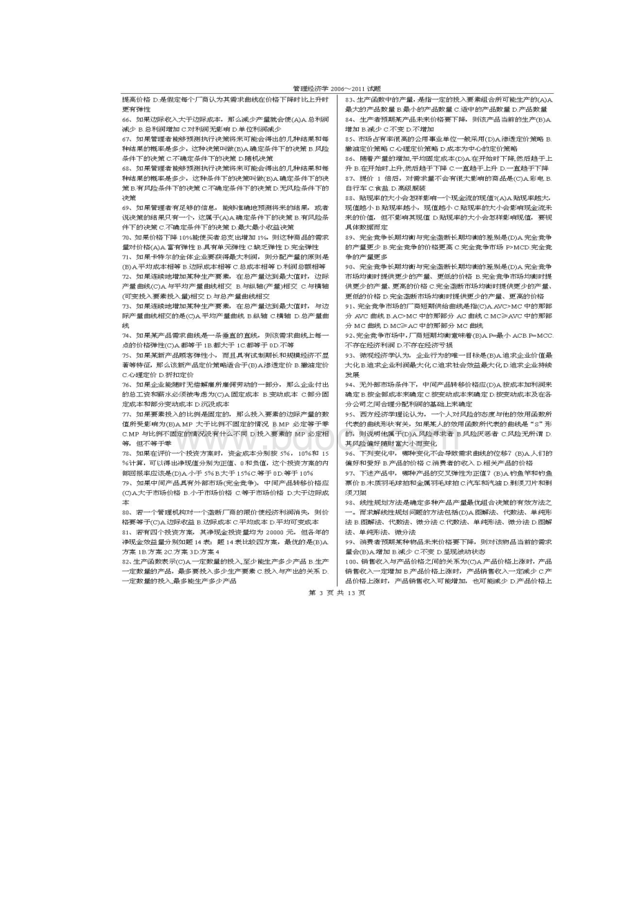 自考管理经济学真试题题库word文档下载.docx_第3页