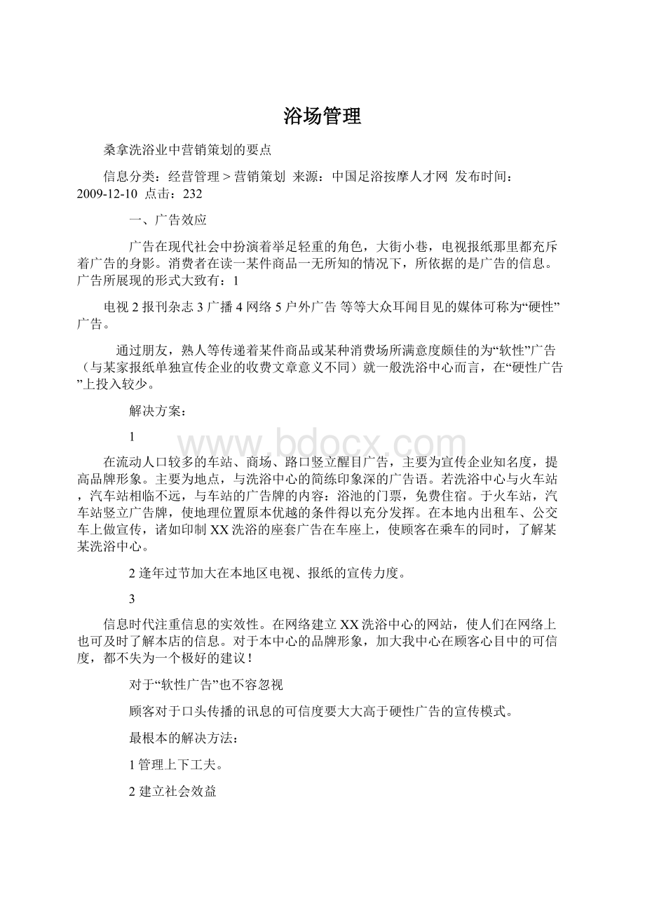 浴场管理Word文档下载推荐.docx