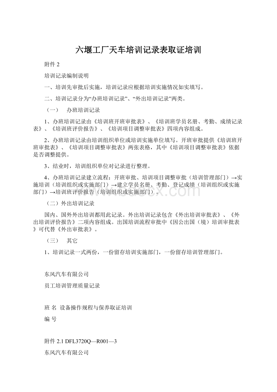 六堰工厂天车培训记录表取证培训文档格式.docx