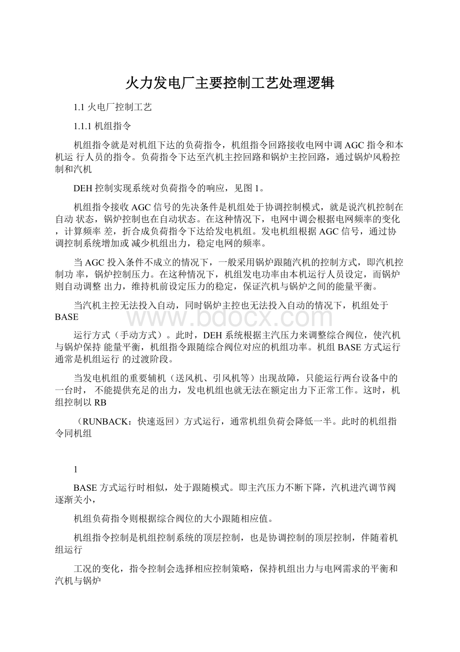 火力发电厂主要控制工艺处理逻辑Word格式文档下载.docx