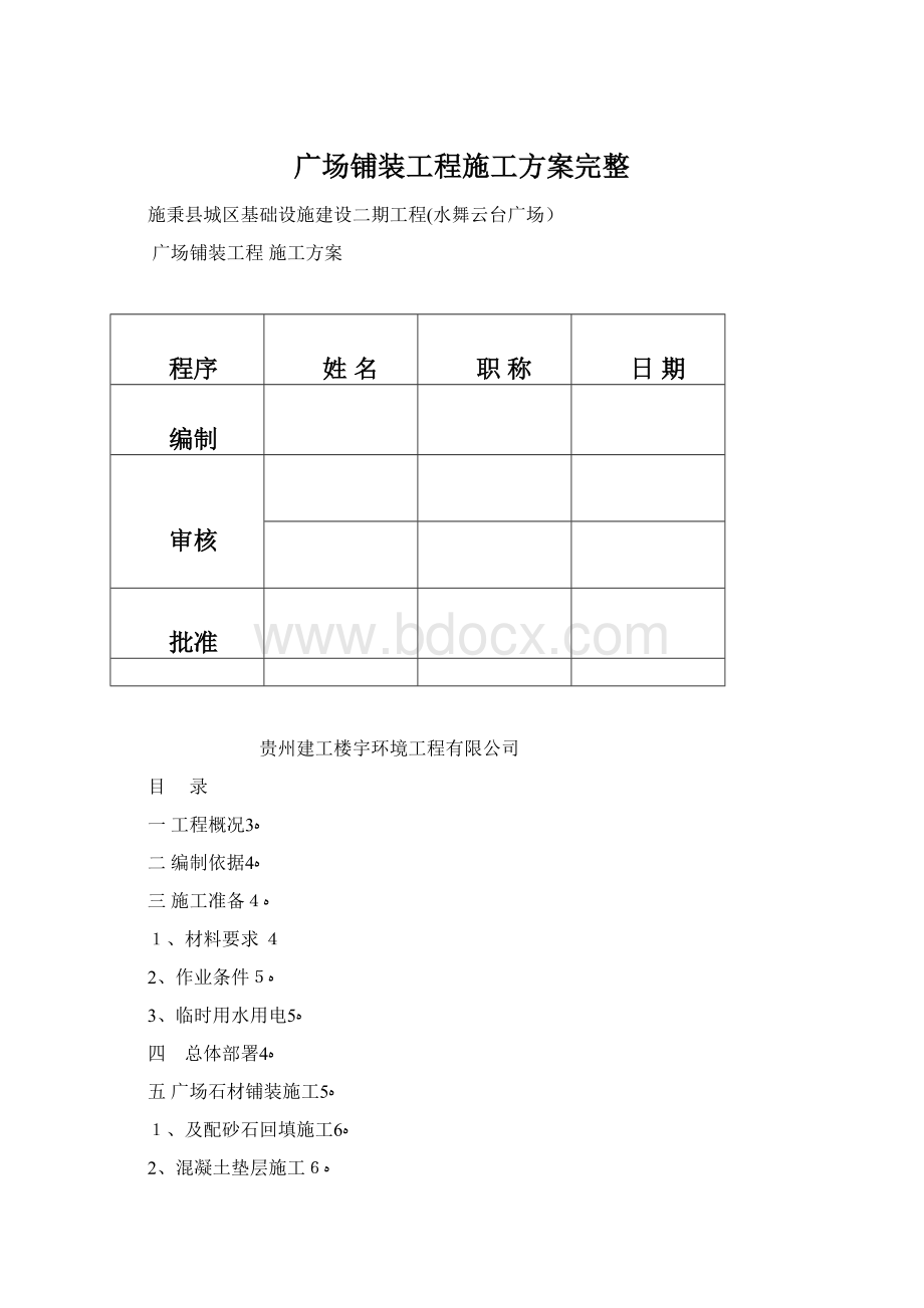 广场铺装工程施工方案完整.docx