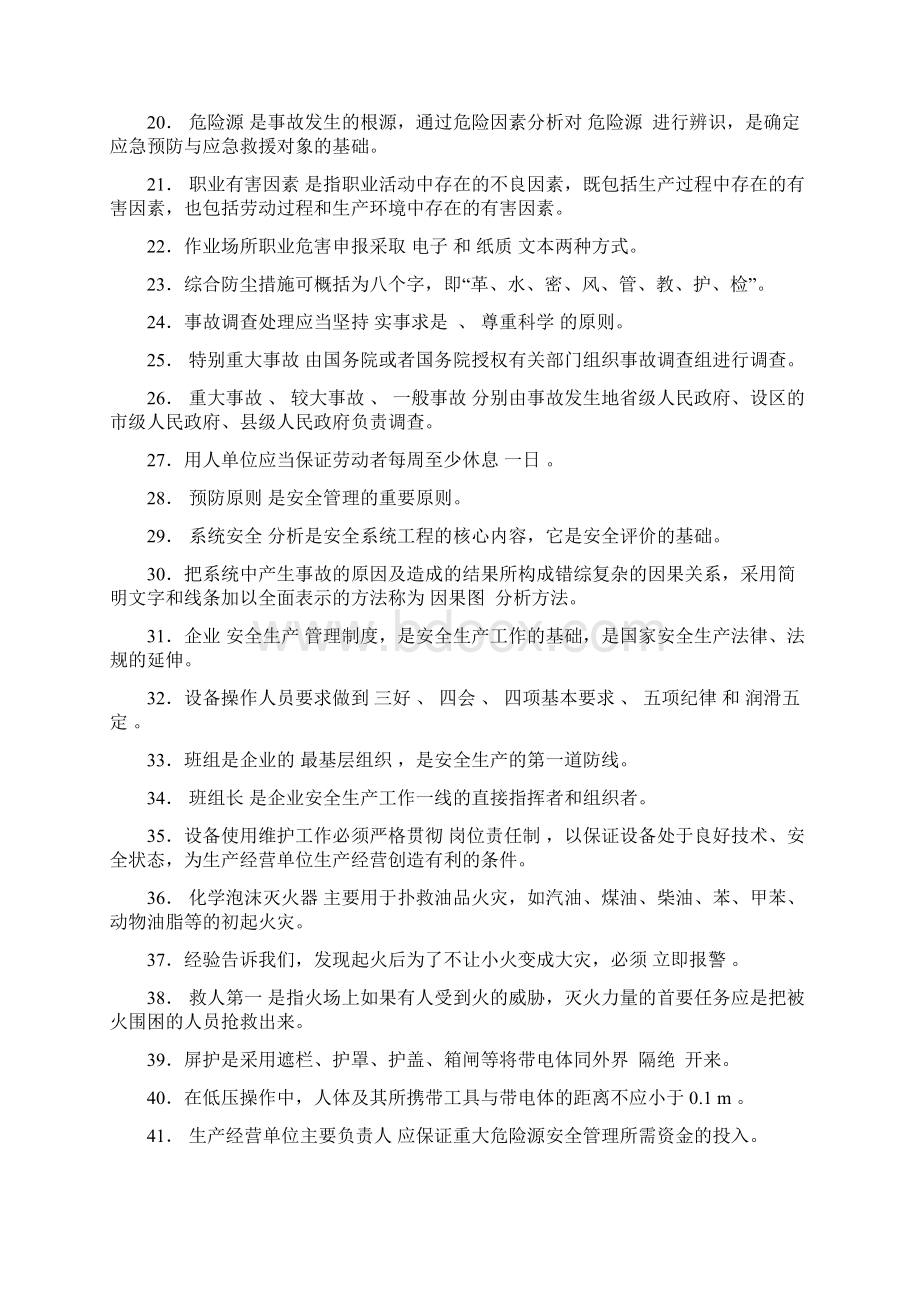 安全管理人员安全培训通用教材.docx_第2页