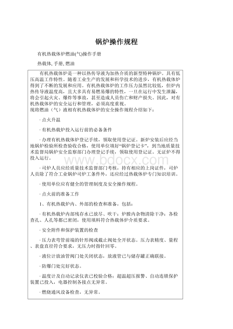 锅炉操作规程Word格式文档下载.docx