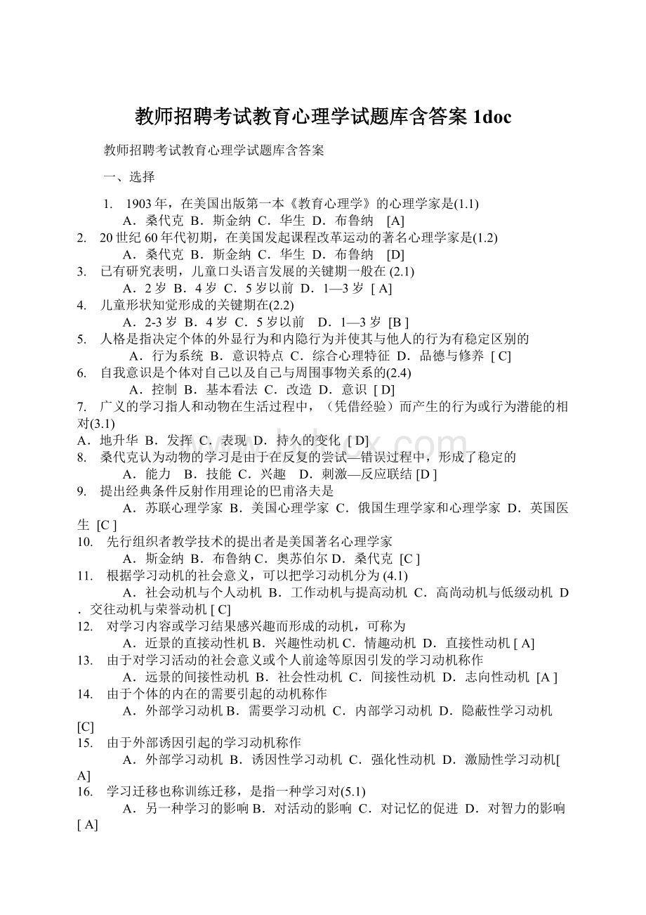 教师招聘考试教育心理学试题库含答案1doc.docx