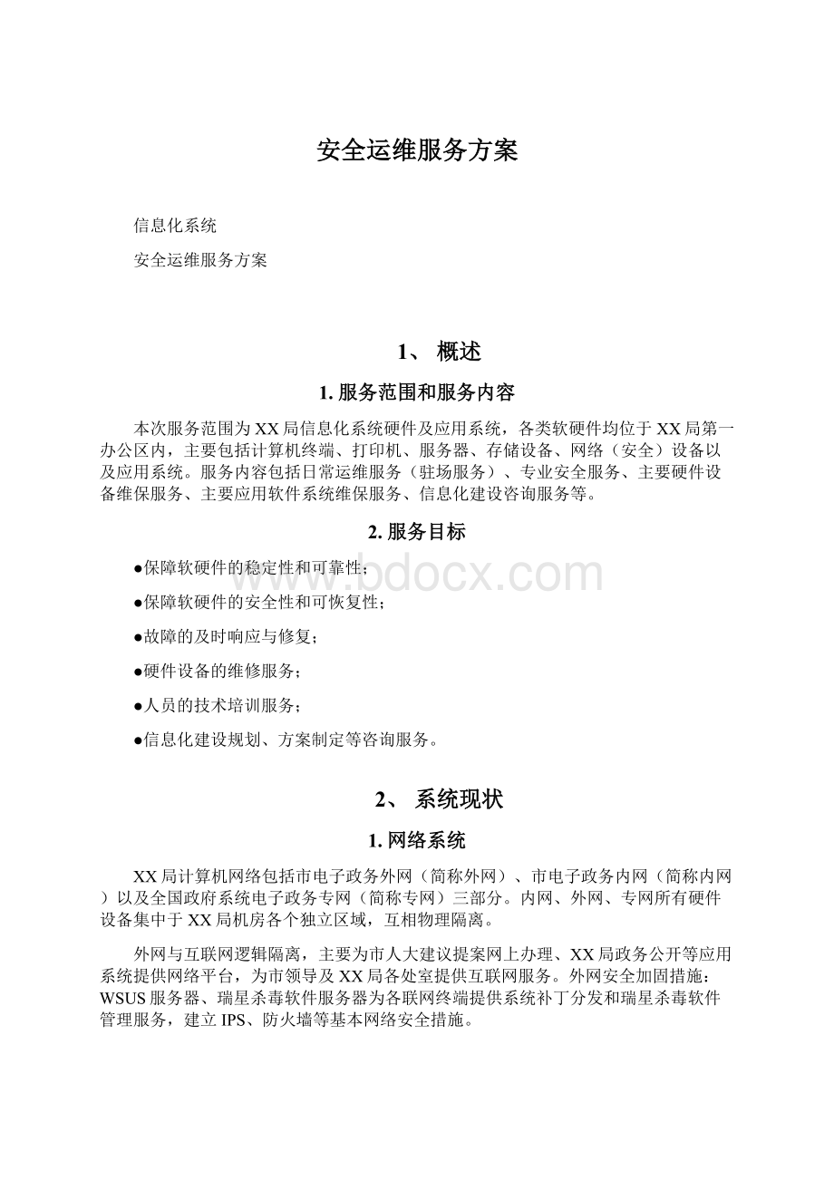 安全运维服务方案Word下载.docx