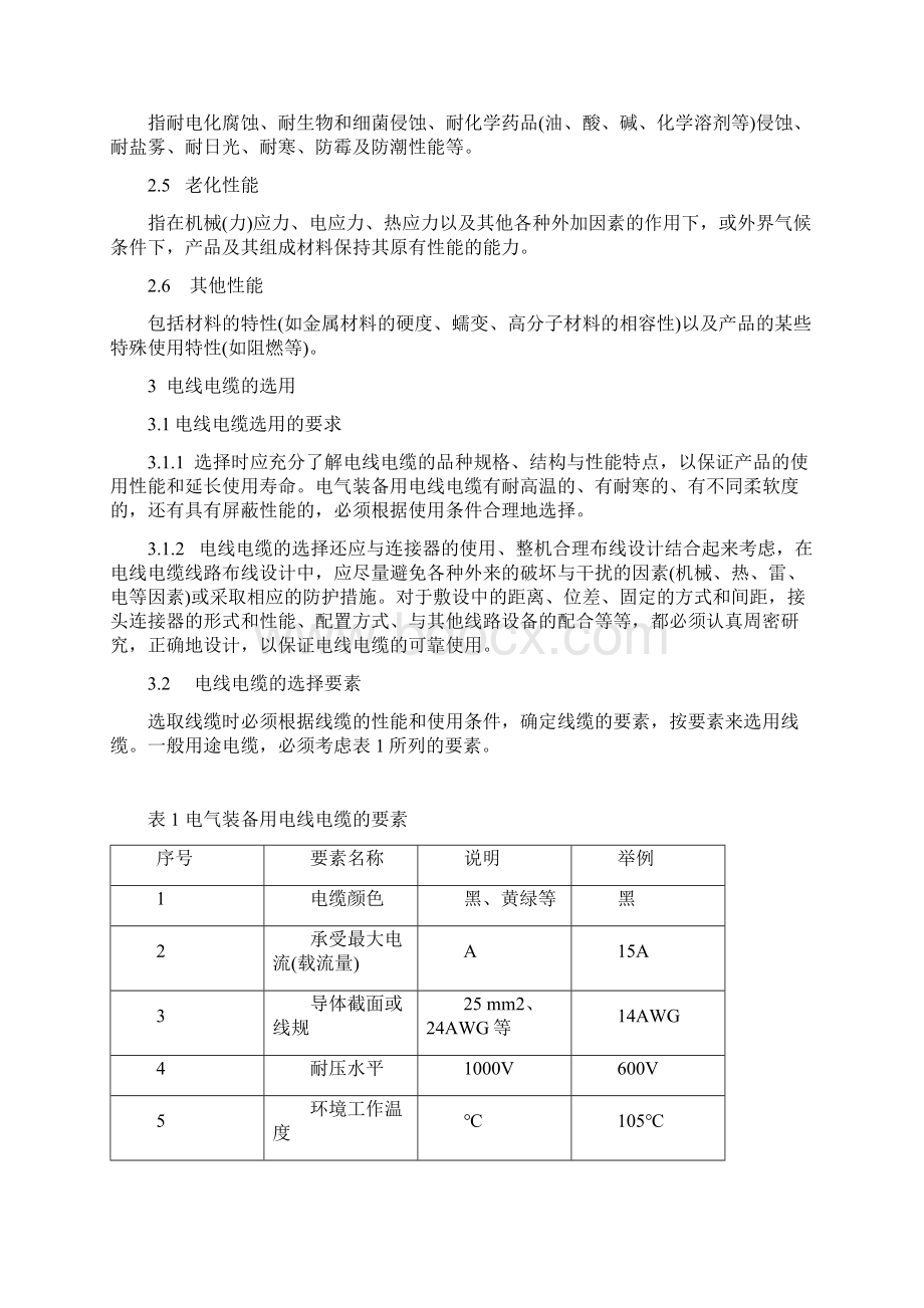 电气装备用线电缆选用要求.docx_第2页